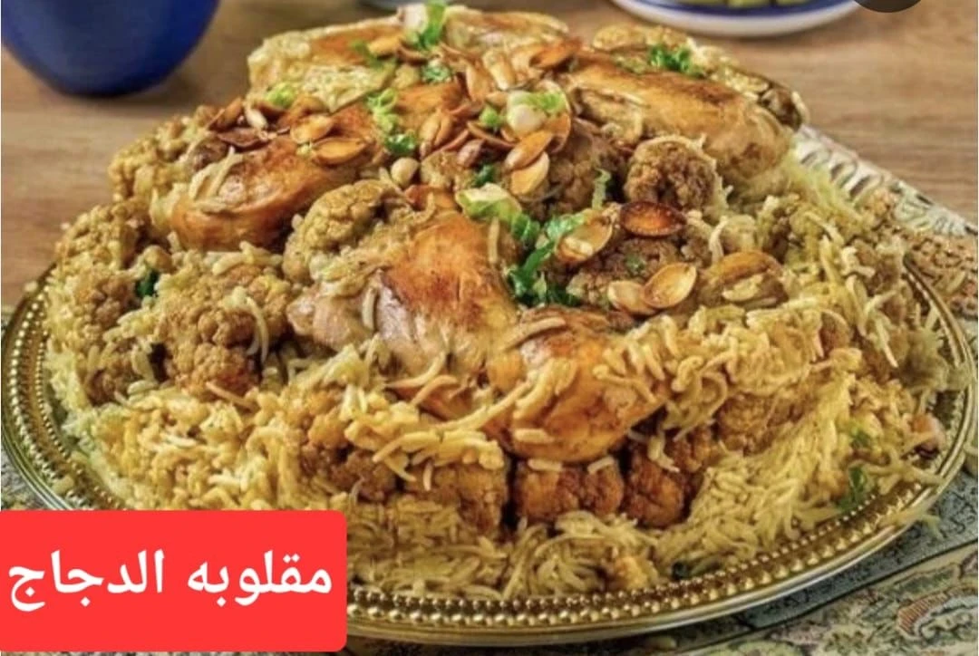 مقلوبة الدجاج