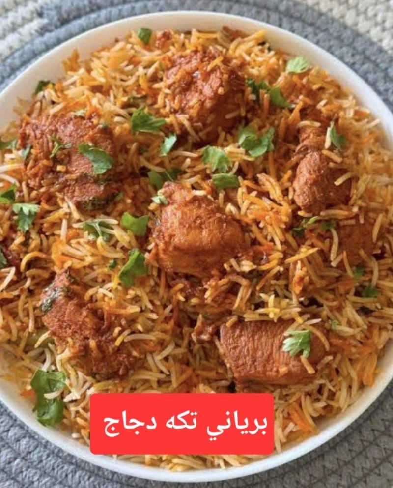 تكه برياني دجاج حيدر بادي